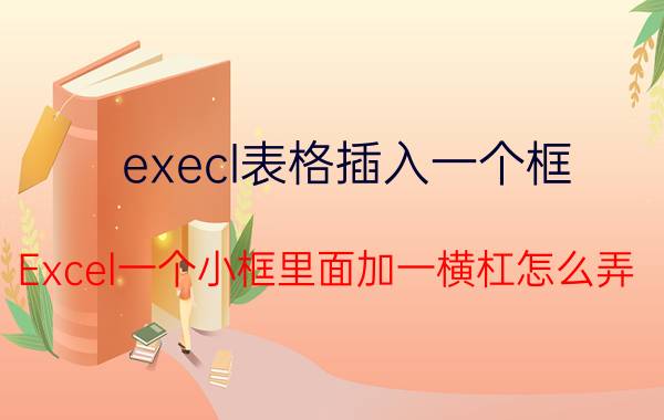 execl表格插入一个框 Excel一个小框里面加一横杠怎么弄？